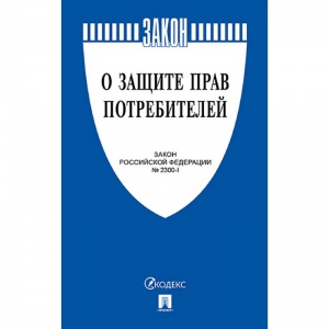 Нормативная литература "О защите прав потребителей" (Закон РФ № 2300-1)