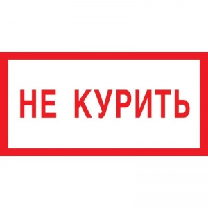 Знак запрещающий V05 Не курить (пленка, 200х100мм) 1шт.