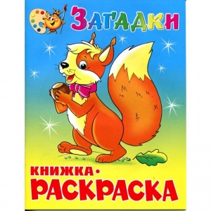 Раскраска Атберг "Загадки" (КРСМ-03), 50шт.