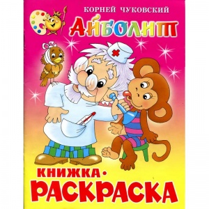 Раскраска Атберг "Айболит" (КРСМ-01)