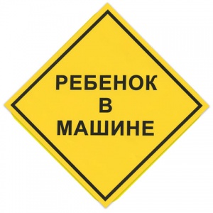 Знак автомобильный "Ребенок в машине", квадрат 150х150мм, самоклейка (НРМ), 25шт.